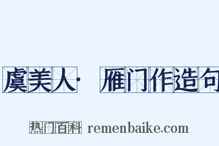 虞美人·雁门作造句是什么意思的图片